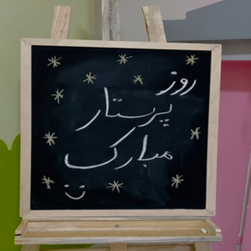 گرامیداشت ولادت حضرت " زینب " و روز " پرستار "